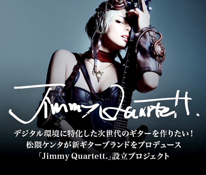デジタル環境に特化した最強のギターを作りたい 音楽プロデューサー 松隈ケンタが新ギターブランド設立のプラン Muevo ミュエボ