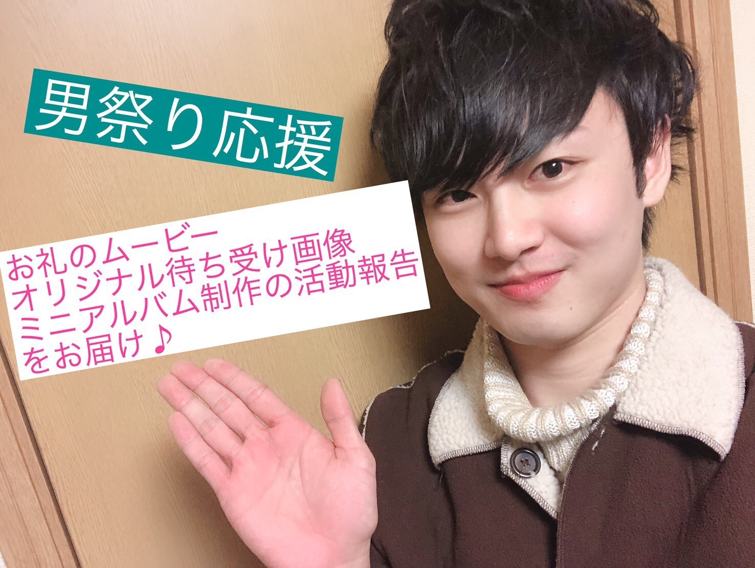 男祭り 皆と一緒にミニアルバム制作キャンペーン のプラン Muevo ミュエボ