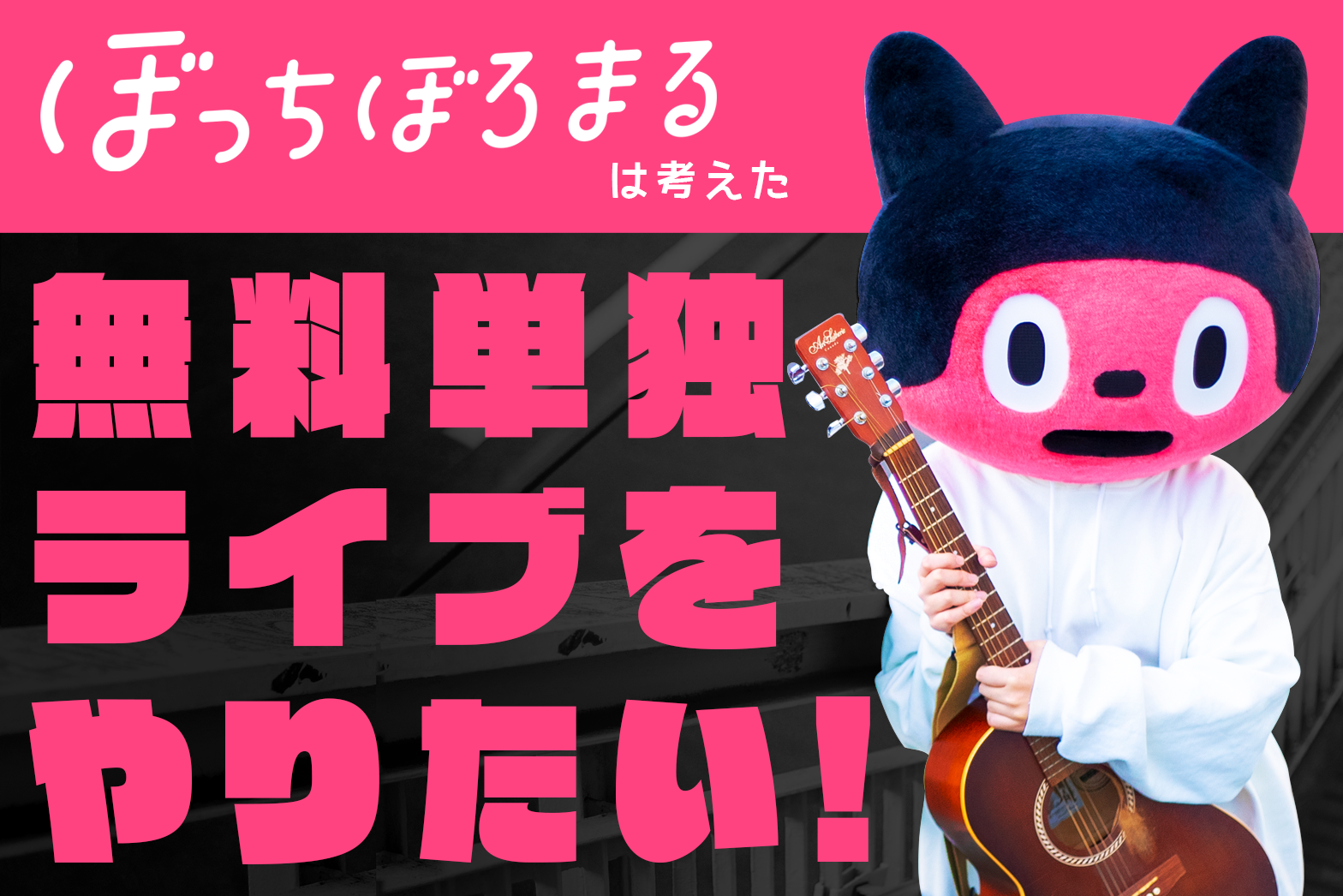 ぼっちぼろまる がぼっちじゃなくなる Vtuberが生バンドで無料ワンマンライブに挑戦するプロジェクト のプラン Muevo ミュエボ
