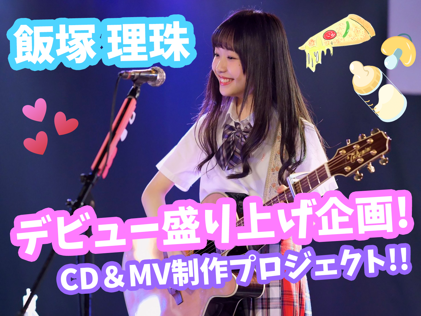 飯塚理珠 デビュー盛り上げ企画 Cd制作 Mv制作プロジェクト Muevo ミュエボ