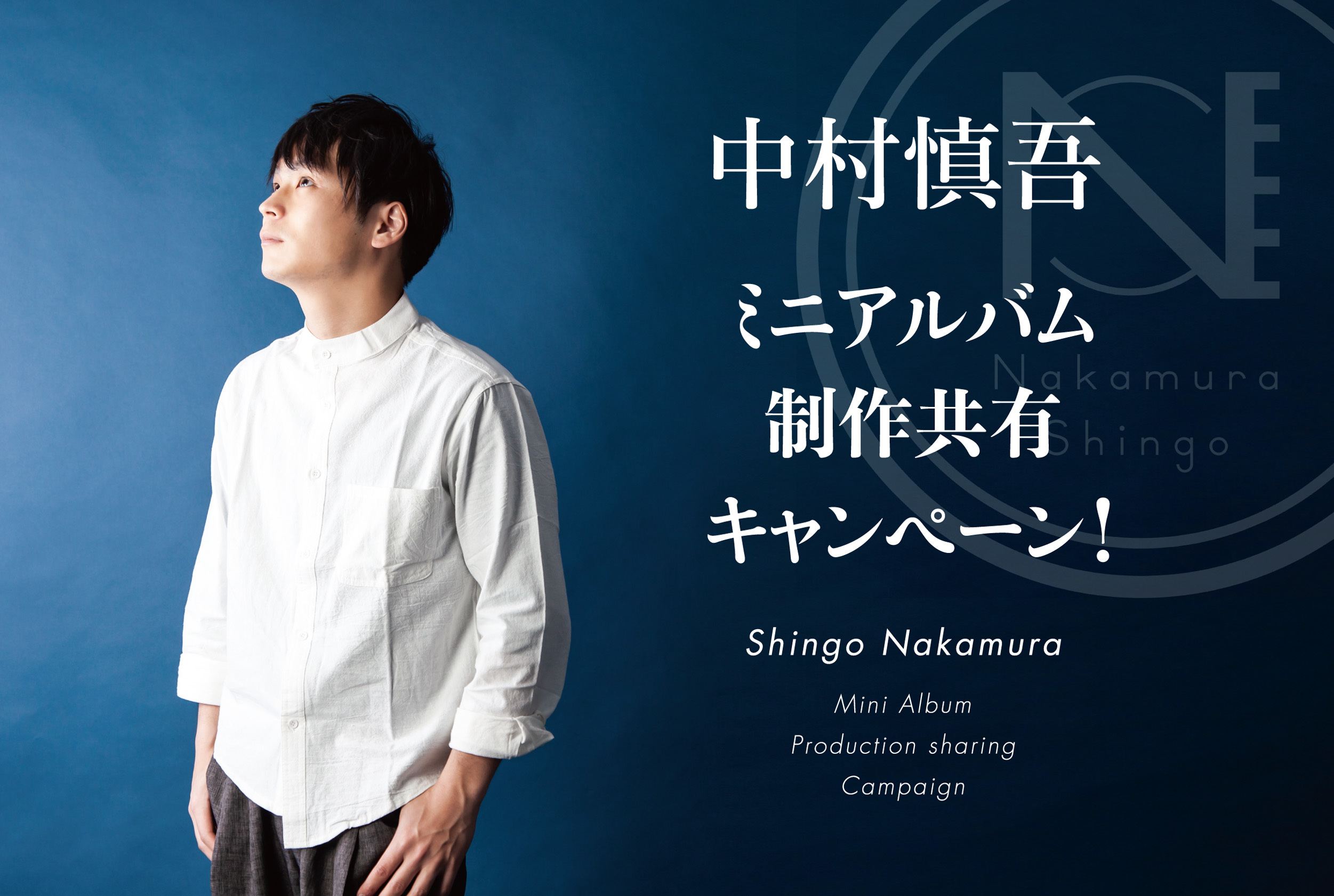中村慎吾 こんな時だからこそ 想いを共有して一緒に同じ気持ちで世に出したい ミニアルバム制作共有キャンペーン Muevo ミュエボ