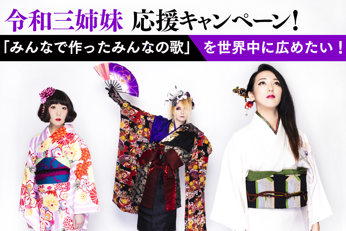 令和三姉妹 みんなで作ったみんなの歌 を世界中に広めたい Muevo ミュエボ