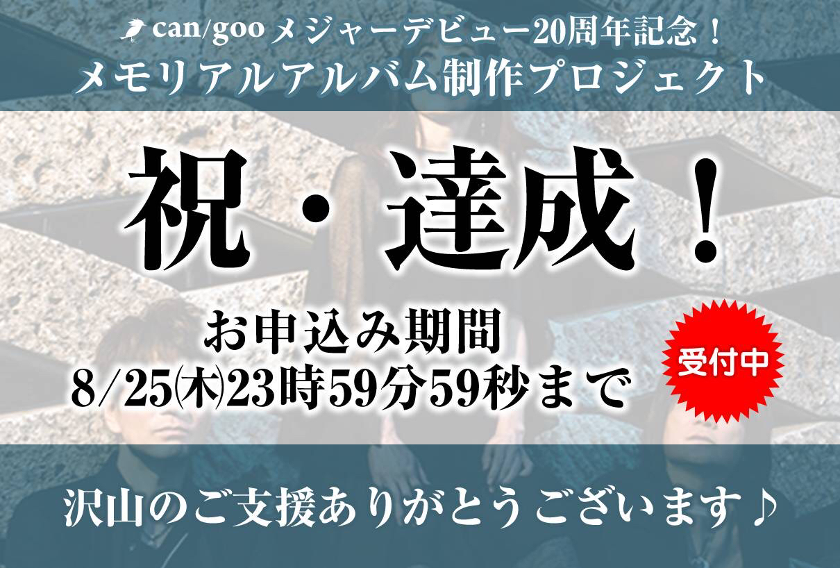 Can Goo メジャーデビュー周年記念 メモリアルアルバム制作プロジェクト Muevo ミュエボ