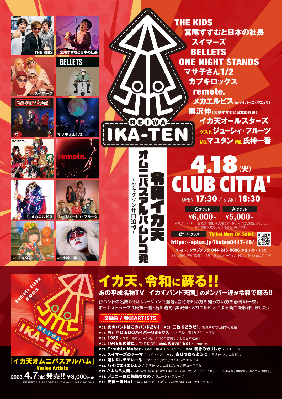 いかすバンド天国」企画応援の活動報告 2023年4月18日 川崎クラブ